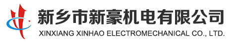 新鄉(xiāng)市新豪機(jī)電有限公司