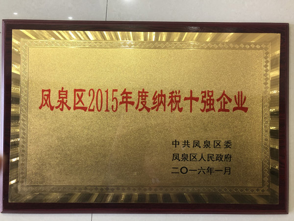 鳳泉區(qū)納稅十強(qiáng)企業(yè)