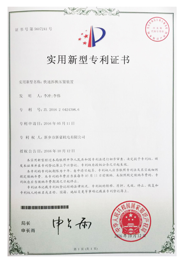 快速拆換壓緊裝置